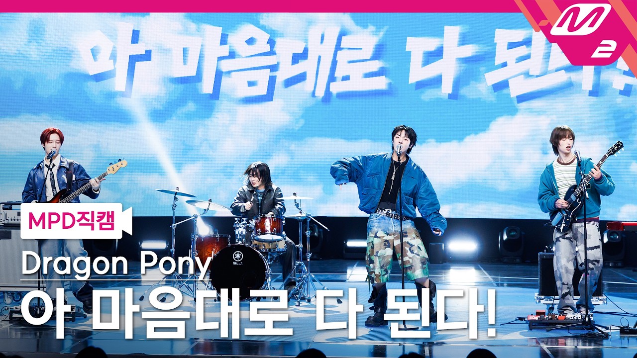 [MPD직캠] 드래곤포니 직캠 8K '아 마음대로 다 된다!' (Dragon Pony FanCam) | @MCOUNTDOWN_2026.3.12