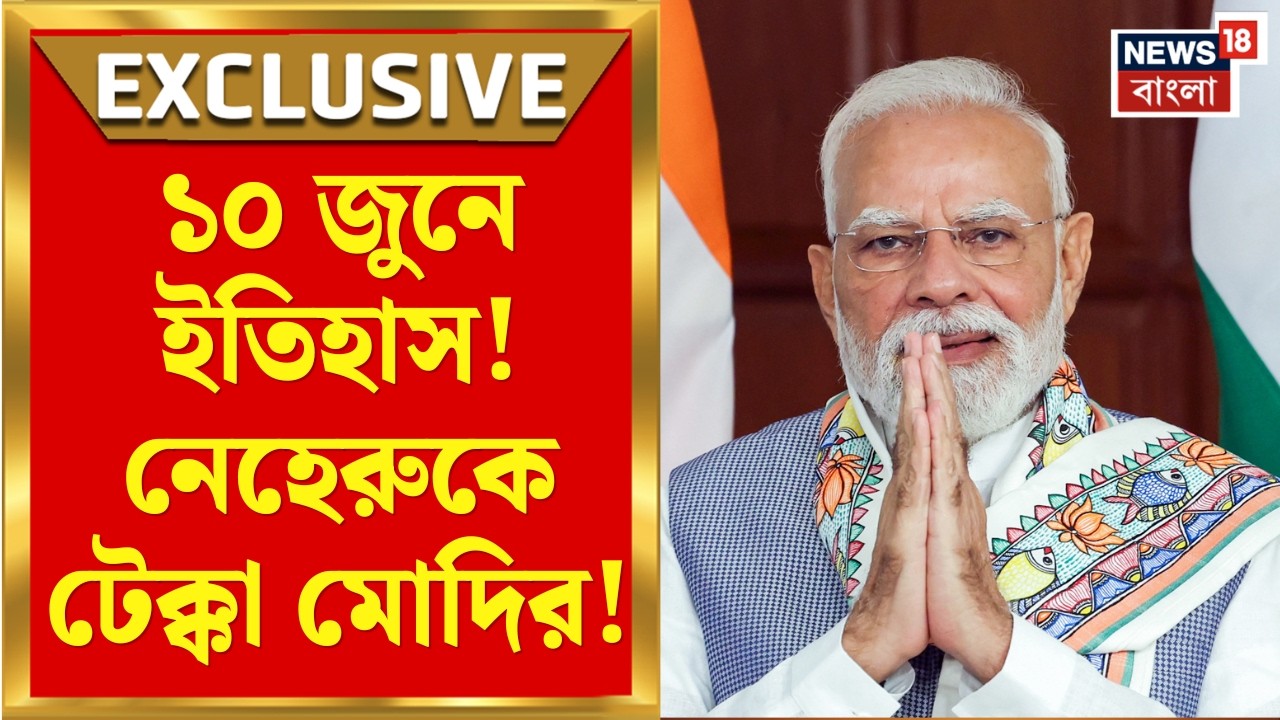 PM Narendra Modi | প্রধানমন্ত্রী হিসেবে জওহরলাল নেহেরুকে টেক্কা নরেন্দ্র মোদির | Bangla News