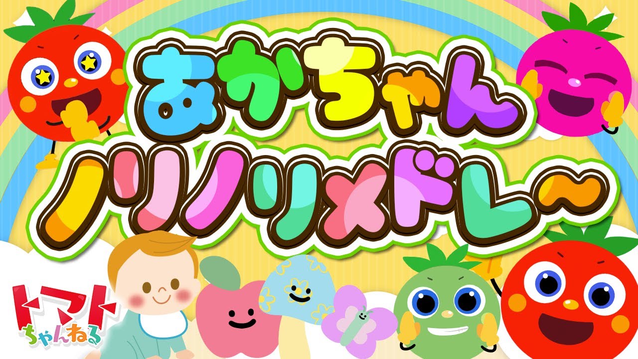 【60分】赤ちゃんがノリノリメドレー| おかあさんといっしょ｜トマトちゃんねる｜ 赤ちゃん泣き止む｜赤ちゃん喜ぶ｜赤ちゃん、子供向けキッズソングカバー