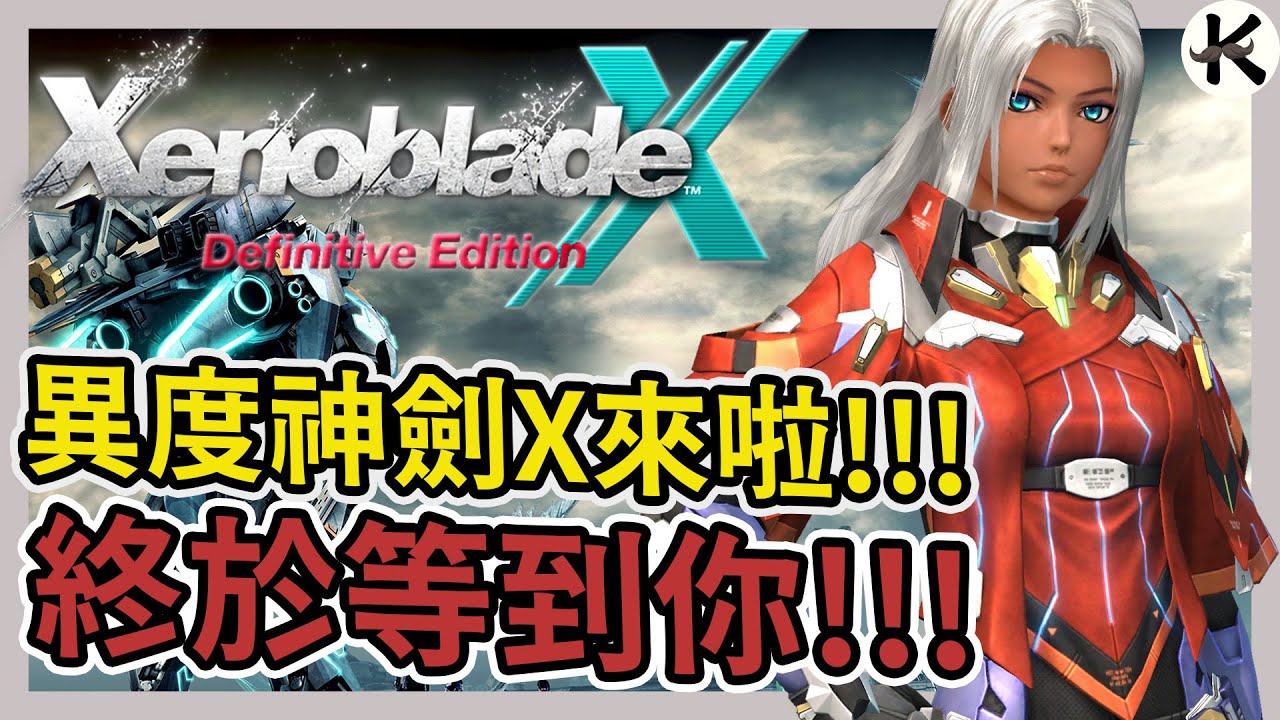 《異度神劍X 終極版》與本傳關聯!?可以直接玩?➤異度神劍X到底在玩什麼!!!【老K遊戲】(SWITCH JRPG)
