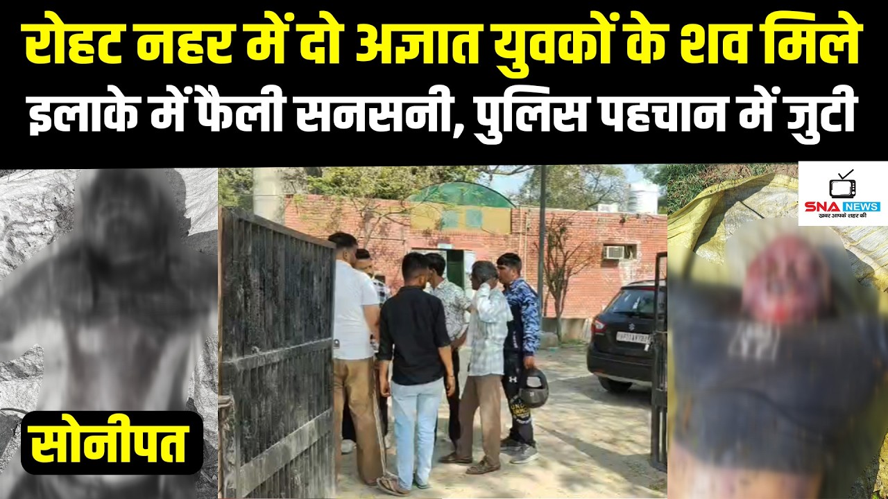 रोहट नहर में दो अज्ञात युवकों के शव मिलने से सनसनी, पुलिस पहचान में जुटी #snanews