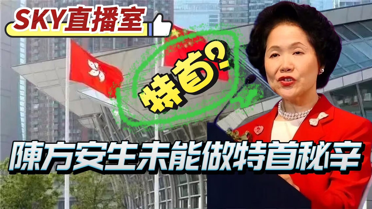 LIVE【SKY直播室】陳方安生做不到香港特首秘辛！中央政府不信任，有關政治立場？港英政府當年埋下的針！ 20260224 #大衛sir #唱雙簧 #毛遂自薦 #處機入世