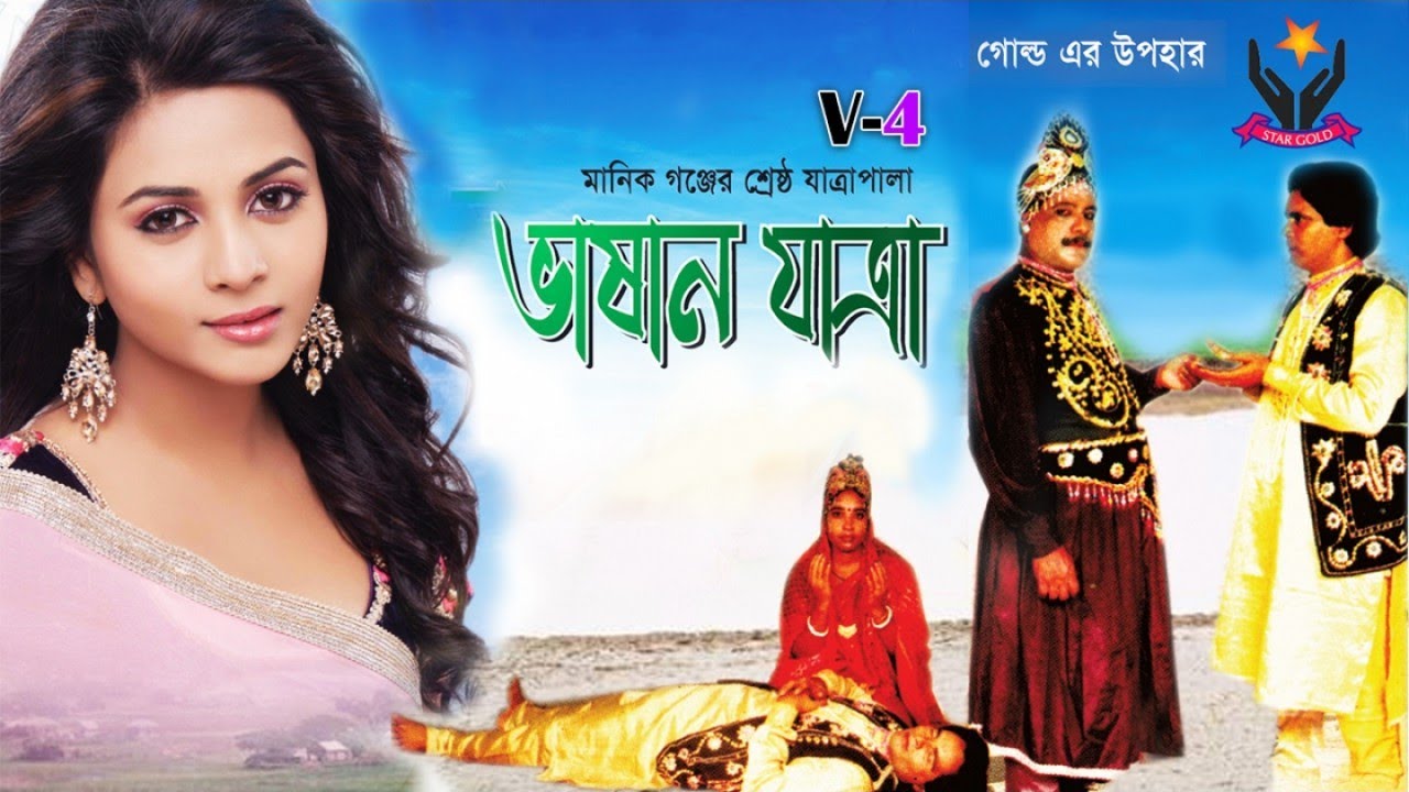 Jatra Pala | Vashan Jatra | ভাষান যাত্রা | Part-4 | Full Video | Chandni Music