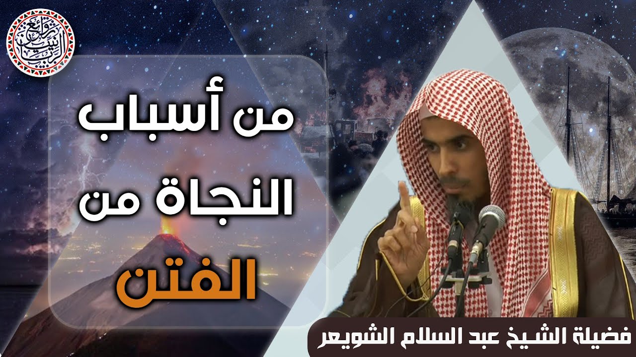 من أسباب النجاة من الفتن | للشِّيخ د. عبدالسلام الشويعر