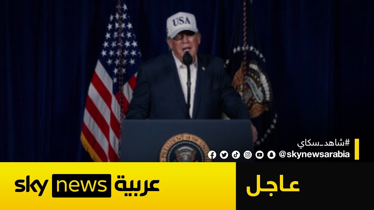 عاجل | أول تعليق من ترامب على الضربات التي استهدفت إيران
