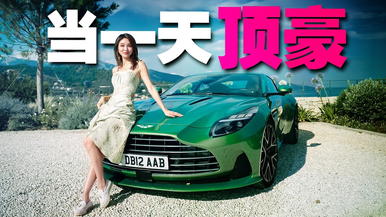 我的DB11不香了，阿斯顿马丁DB12法国试驾丨野生11