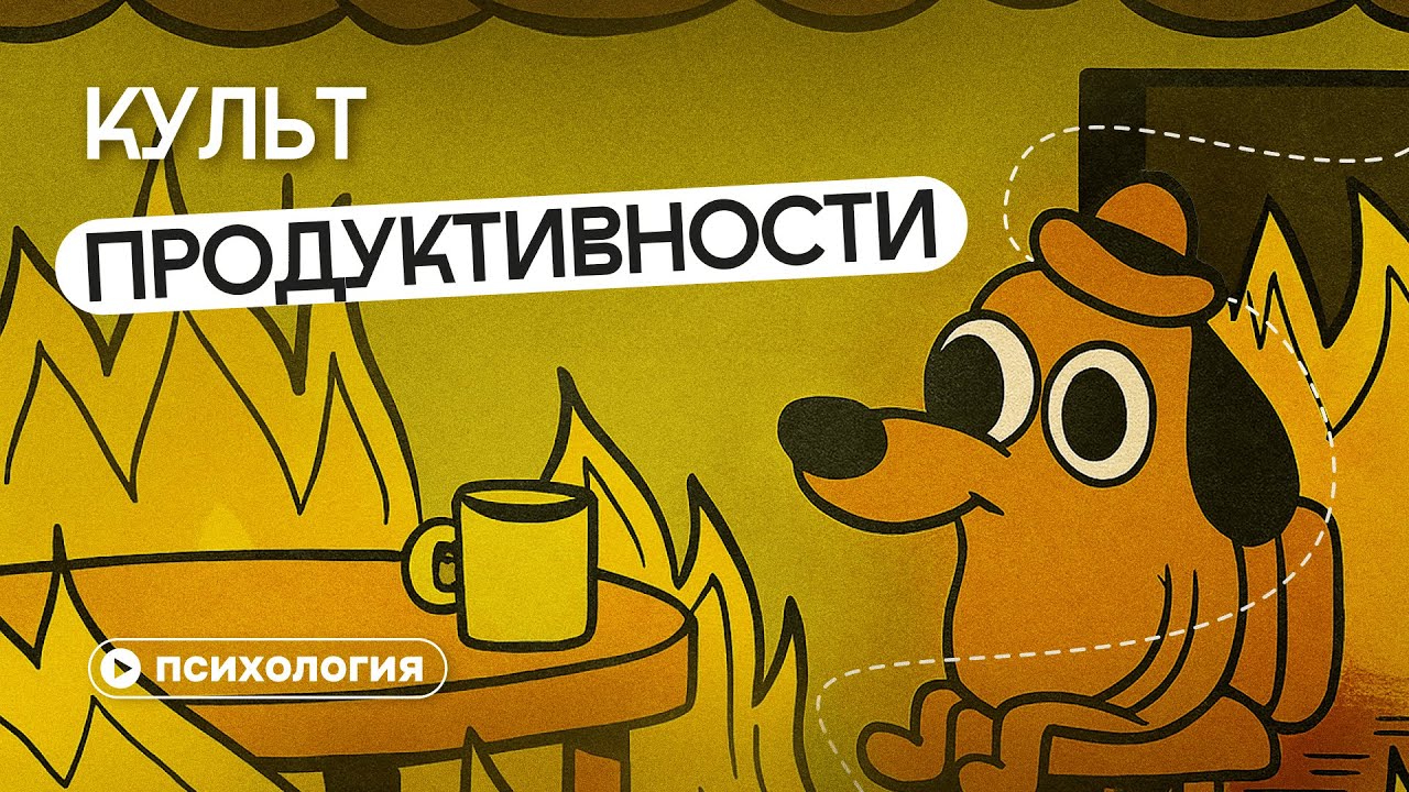 Культ продуктивности: как выйти из этой ловушки