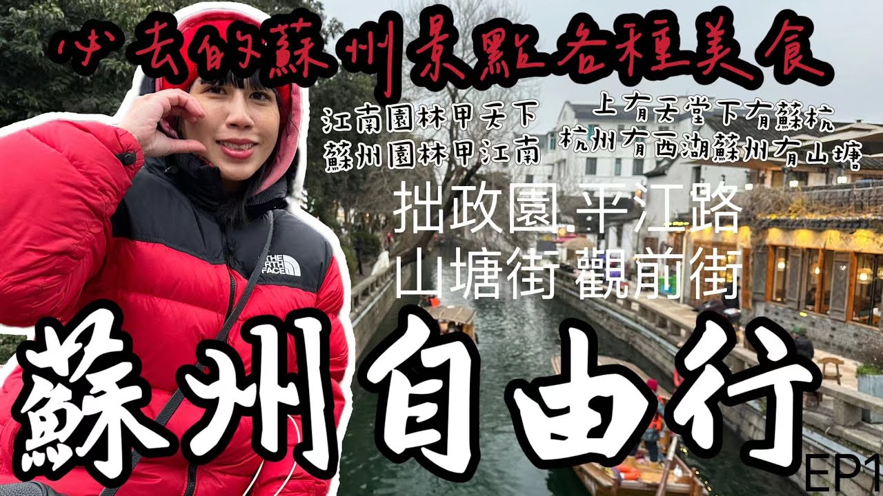 【蛋蛋妹】蘇州自由行攻略EP1！ // 上有天堂下有蘇杭 蘇州必玩必吃玩不繞路｜【2024中國旅行-蘇州篇】#chinatravel  #suzhou