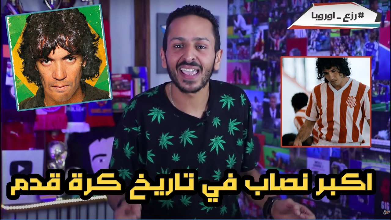 حدوتة اعظم لاعب لم يلعب كرة القدم |  كارلوس كايزر الذي نصب علي عالم الكرة و التسويق