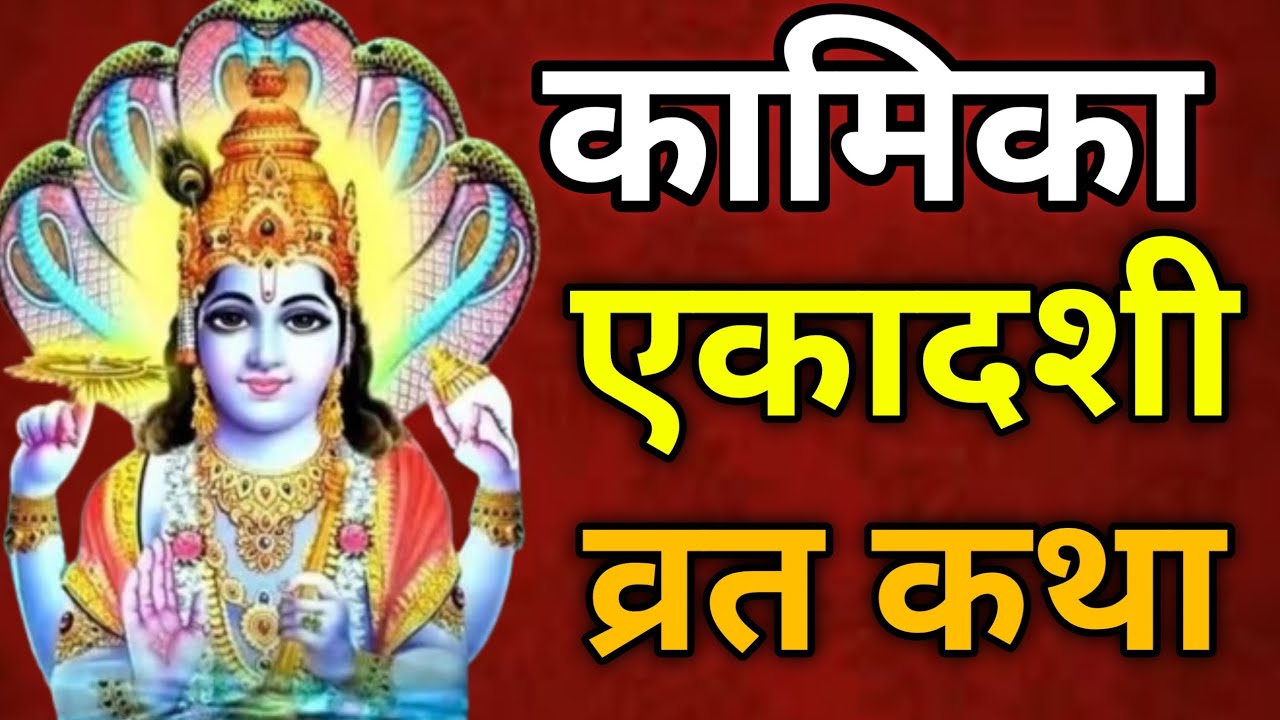 कामिका एकादशी व्रत महात्म्य । Kamika Ekadashi Vrat katha । Kamika Ekadashi Vrat In Hindi । कामिका