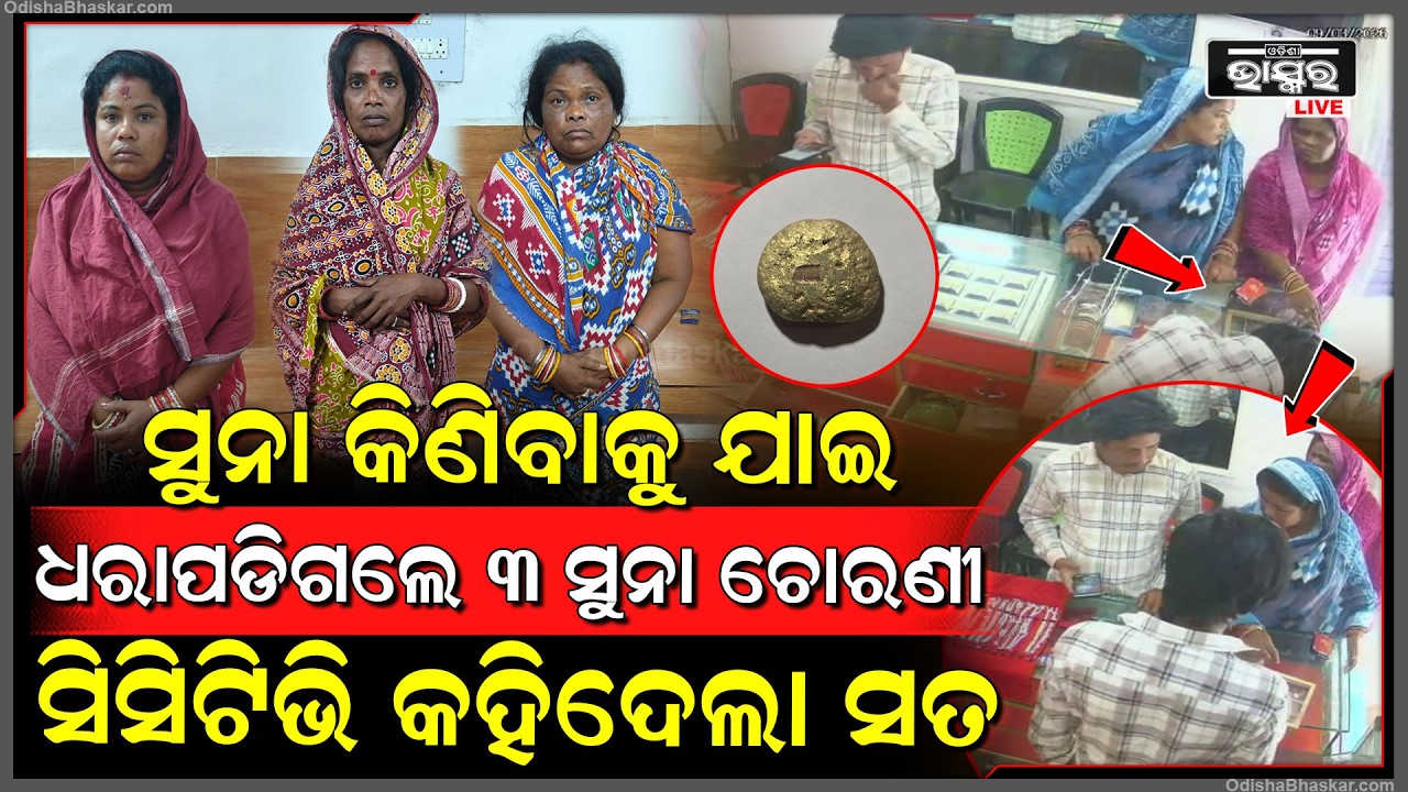 ସୁନା କିଣିବାକୁ ଯାଇ ସୁନା ଦୋକାନରୁ ଚୋରି, ଏକାଥରକେ ୪ ଲକ୍ଷ ଟଙ୍କାର ସୁନାକୁ ନେଇ ଦୌଡି ପଳାଇଲେ ୩ ମହିଳା...
