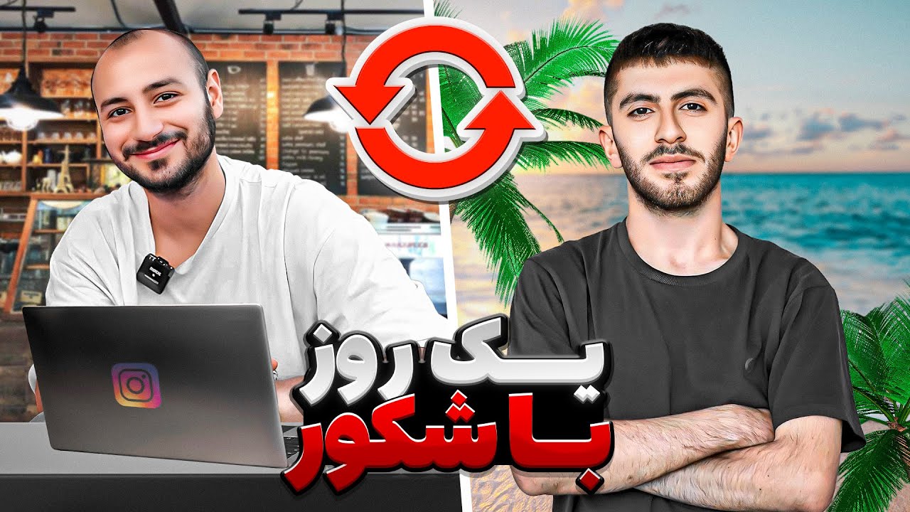 یک روز با شکور | A day with Shakur