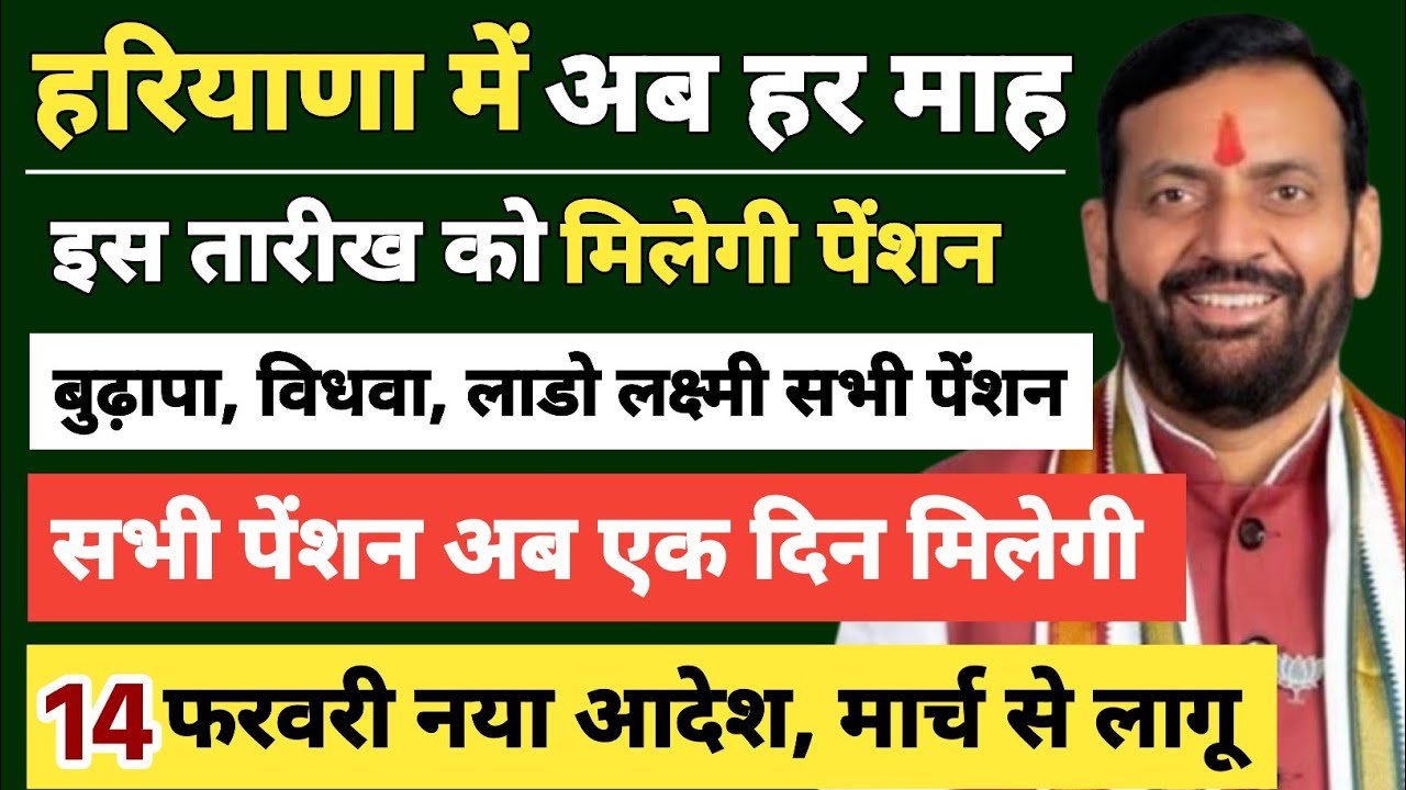 हरियाणा में अब हर माह 10 तारीख को मिलेगी पेंशन। बुढ़ापा विधवा लाडो लक्ष्मी सभी पेंशन। बड़ा फैसला।