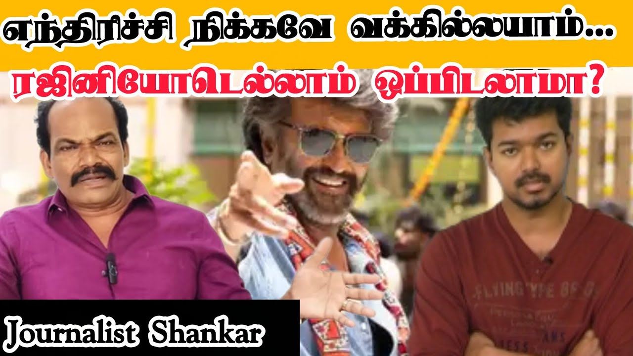 எந்திரிச்சி நிக்கவே வக்கில்லயாம்... ரஜினியோடெல்லாம் ஒப்பிடலாமா? | Rajinikanth | TVK Vijay  