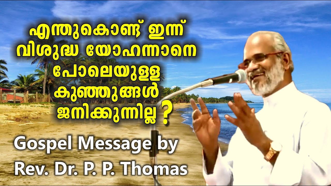 വി. യോഹന്നാനെ പോലെയുള്ള കുട്ടികൾ എന്തുകൊണ്ട് ഇന്ന് ജനിക്കുന്നില്ല? Rev. Dr. P. P. Thomas