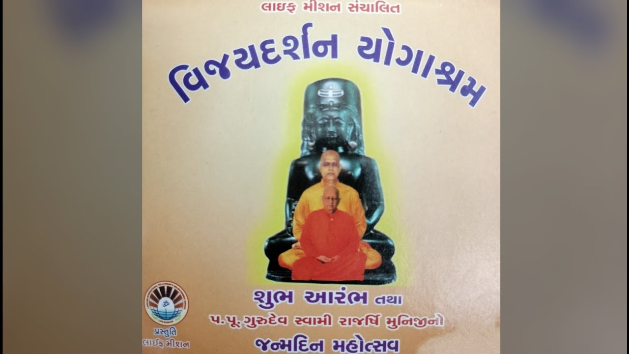 3 ASHA VIJAYDARSHAN YOGASHRAM શુભ આરંભ તથા પરમ પૂજ્ય સ્વામી શ્રી રાજર્ષિ મુનિજી જન્મદિન મહોત્સવ 2009