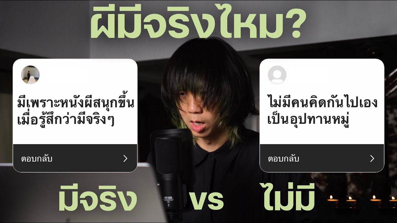 ผีมีจริงไหม? มี VS ไม่มี
