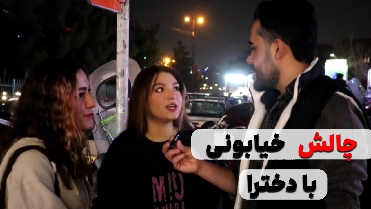 چالش خیابونی باحال 😍💣
