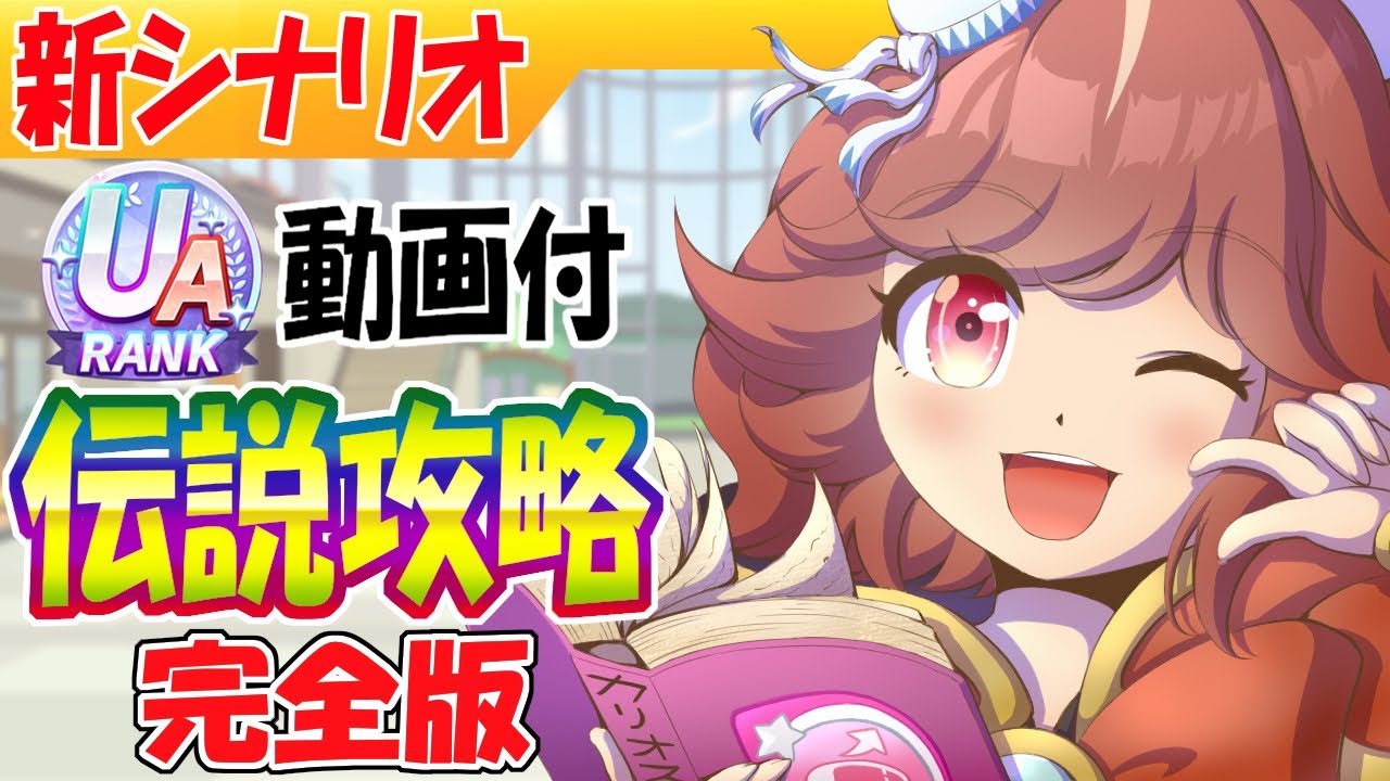 新シナリオ/UA動画付・育成前に見てほしい伝説攻略完全版【ウマ娘/作画4.4h/編集17.8h/ざっくりプレイ時間15h】