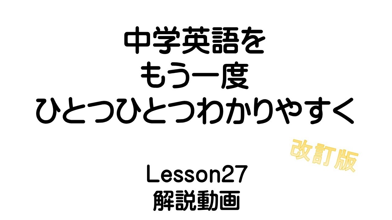 中学英語をもう一度ひとつひとつわかりやすく。改訂版 Lesson27