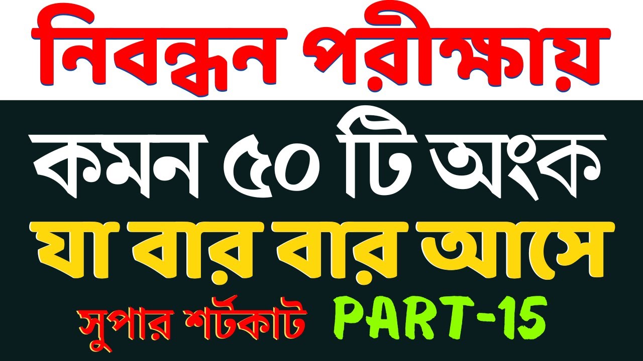 চাকরির পরীক্ষায় যে ৫০টি অংক বার বার আসে | Part- 15 | Math Moja Sukumar Sir #nibondhon #primary #bcs