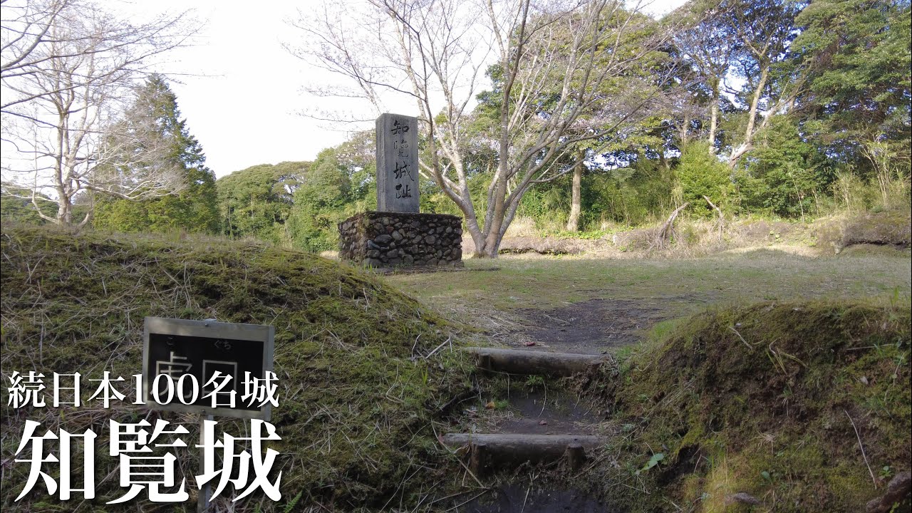 続日本100名城　知覧城　シラス台地の城　鹿児島県　Chiran Castle