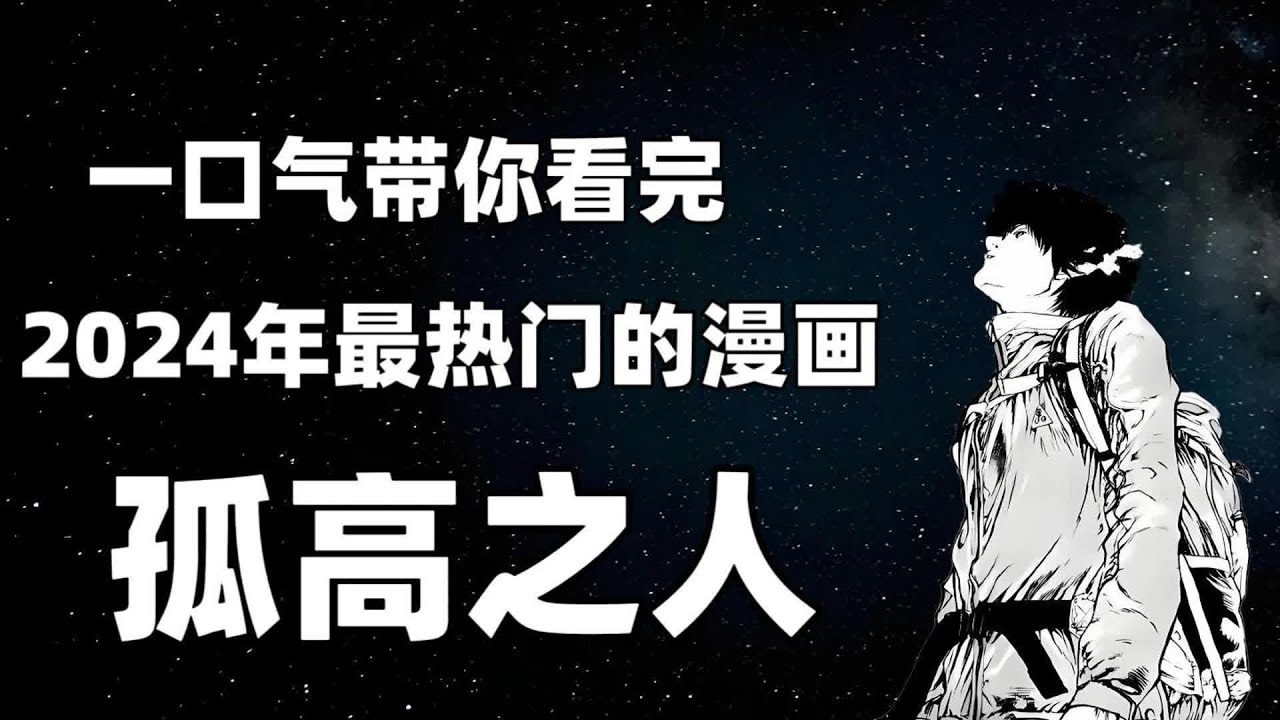 走進漫畫世界，我遇見了太多孤高之人的故事&hellip;你也想加入么？ #动漫解说 #漫画解说 #青年创作者 #动漫编年史 #电影解说