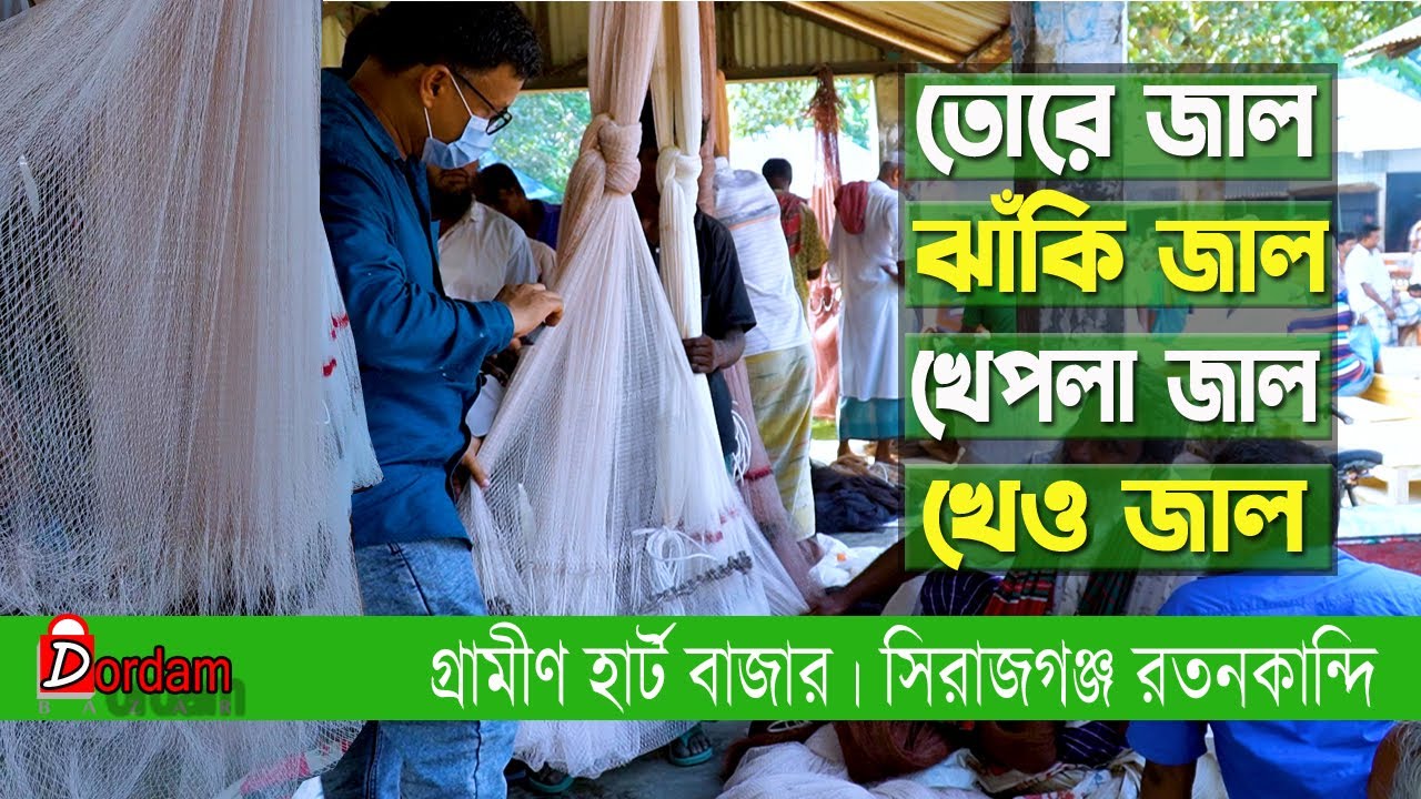 তোরে জাল । ঝাঁকি জাল । খেপলা জাল। খেও জালের দাম জানুন। গ্রামীণ হার্ট বাজার। সিরাজগঞ্জ রতনকান্দি