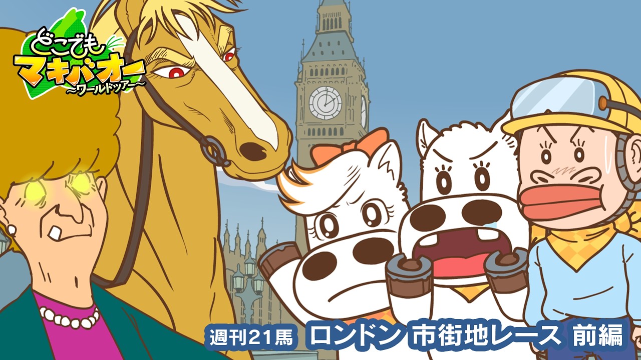 【21話】「イギリス ロンドン市街地レース」前編【どこでもマキバオー ～ワールドツアー～】