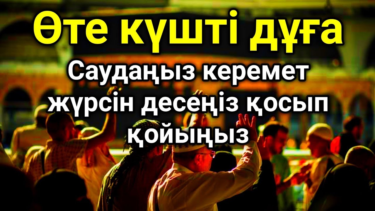 Тыңда Өте күшті дұға сәрсенбі, Алла бір күнде ойламаған ақша байлық жібереді, ризығың көбейеді 🤲✨💯