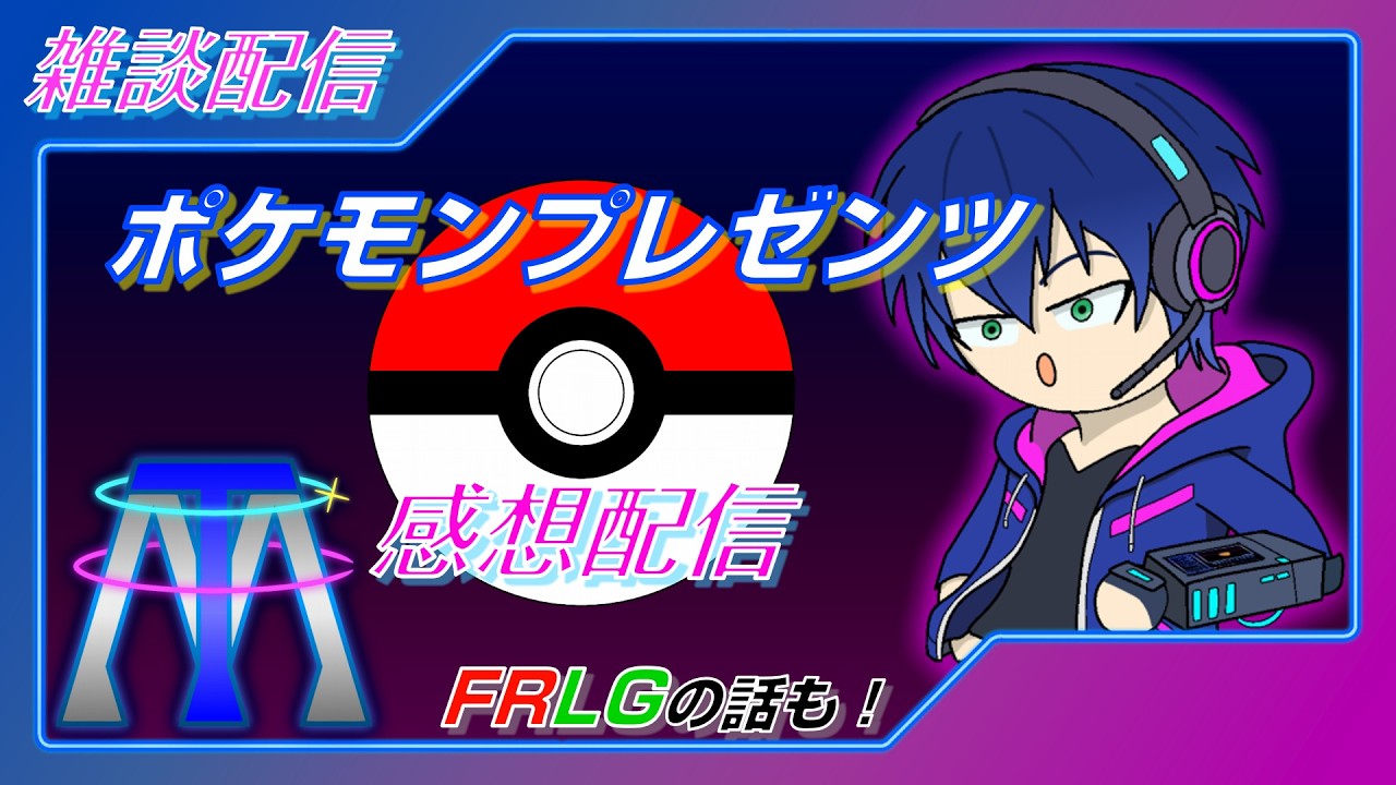 【雑談配信】新情報の話をしたい！◇ポケモンプレゼンツ感想◇【ゲーム実況者】