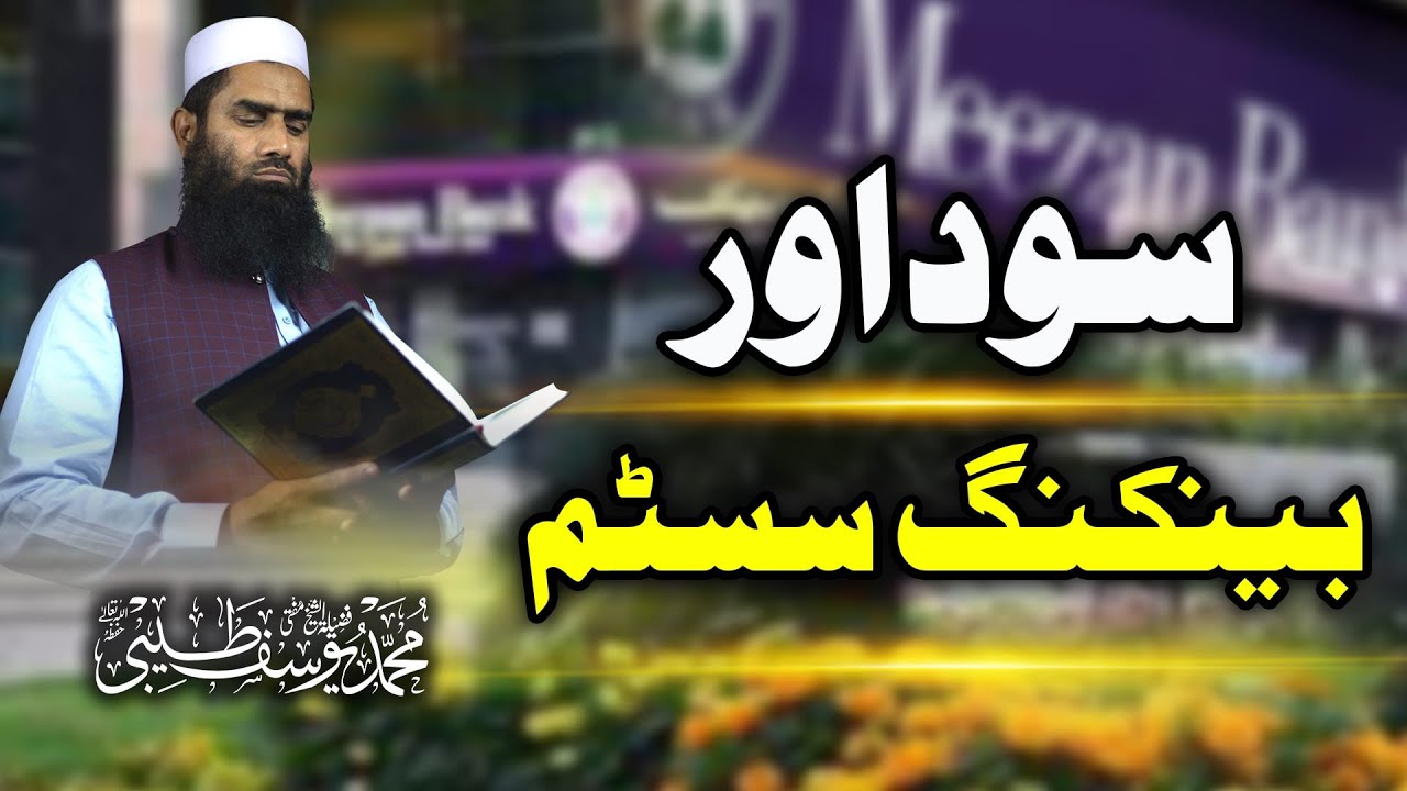 Sood Aur Islamic Banking system || Mufti Muhammad Yousuf Taibi