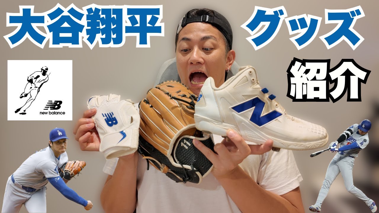 【大谷翔平】使用モデルのグローブ＆スパイクを徹底レビュー！