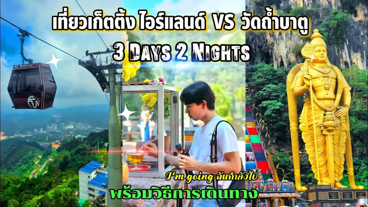 EP.3 เก็ตติ้ง ไฮแลนด์ และ วัดถ้ำบาตู น่าไปไหม ดูก่อนไปจะได้ไม่เสียใจ พร้อมวิธีการเดินทาง