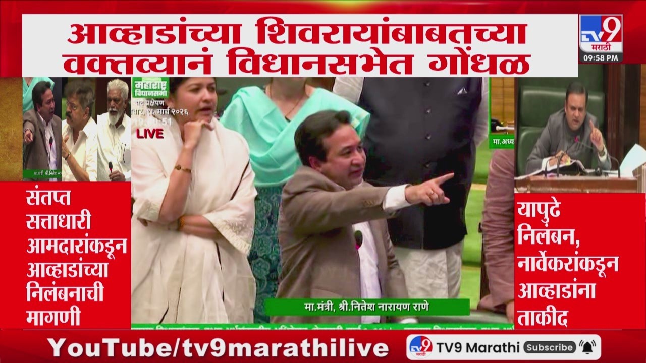 Jitendra Awhad यांच्या शिवरायांबद्दलच्या वक्तव्यावरुन आव्हाडांविरोधात विधानसभेत गोंधळ