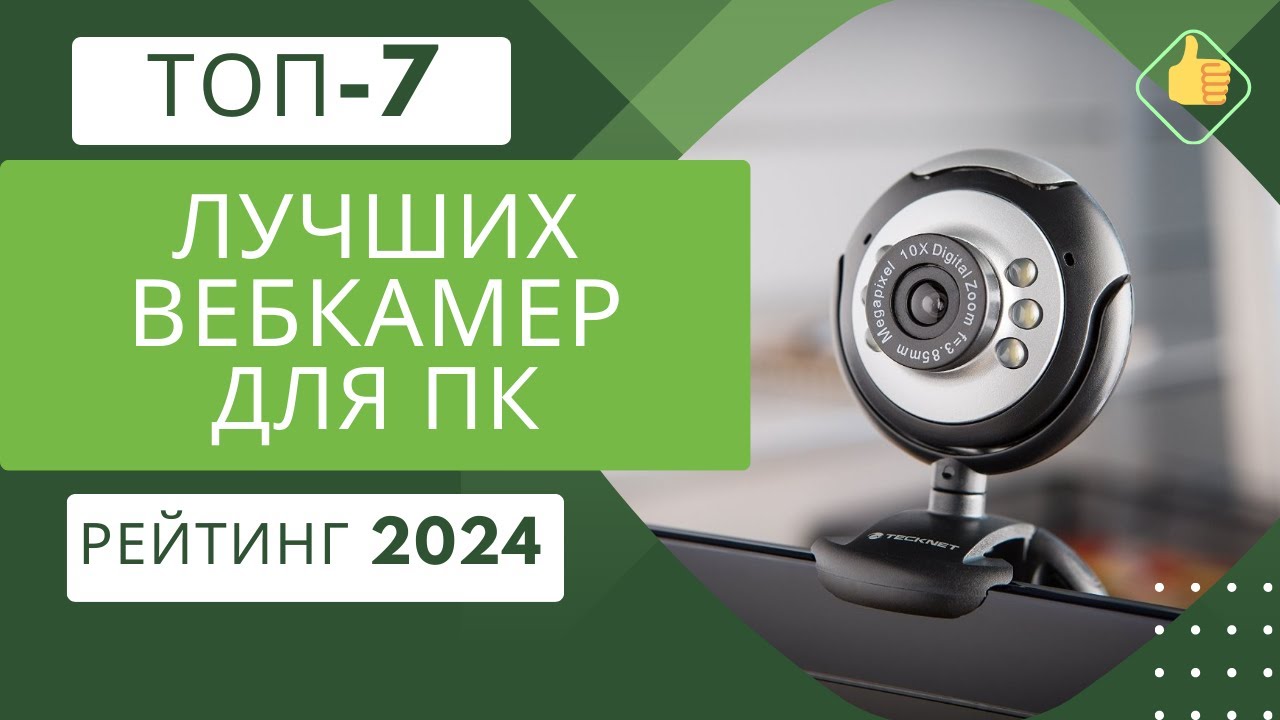 ТОП-7. Лучших вебкамер по соотношению цена/качество🎥Рейтинг 2024🏆Какую вебку выбрать?