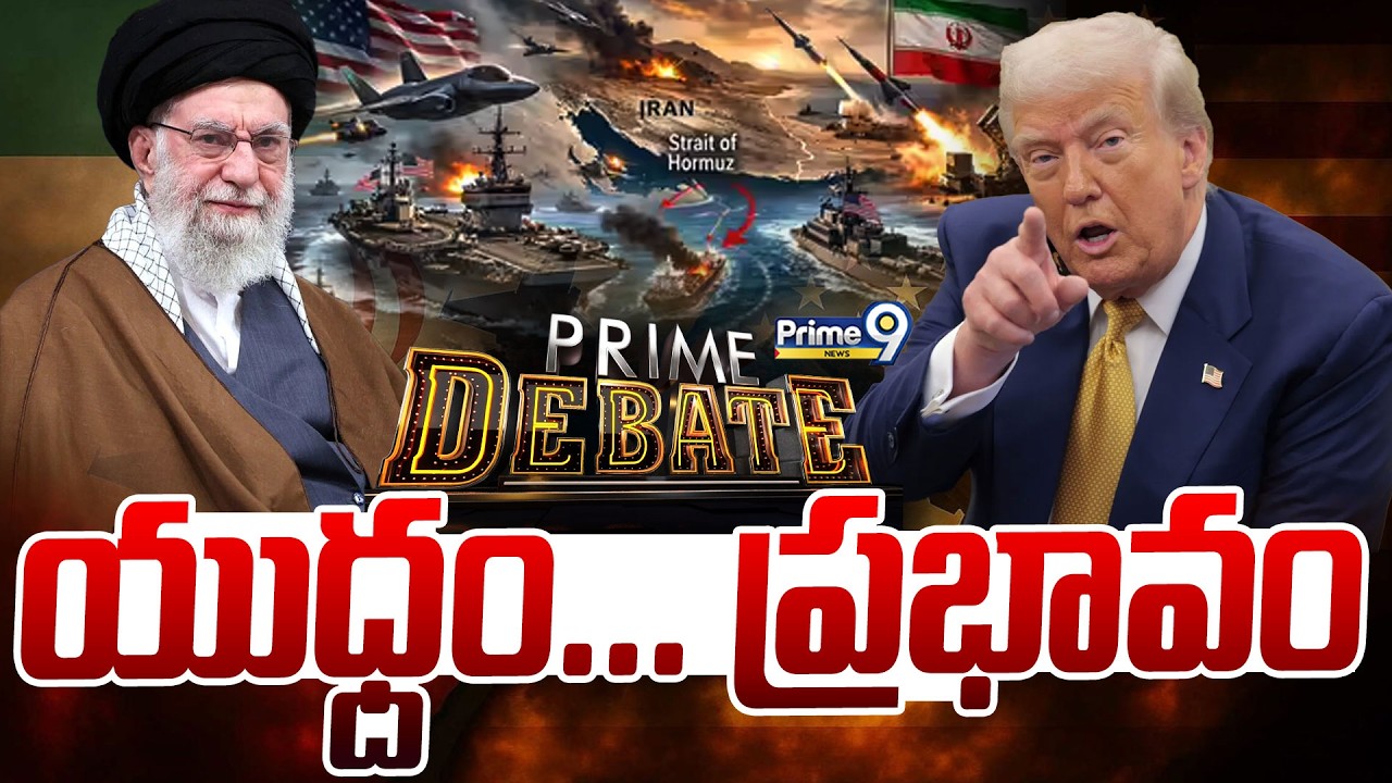 LIVE🔴-యుధ్దం... ప్రభావం | Prime Debate | Iran VS America War | Prime9 News