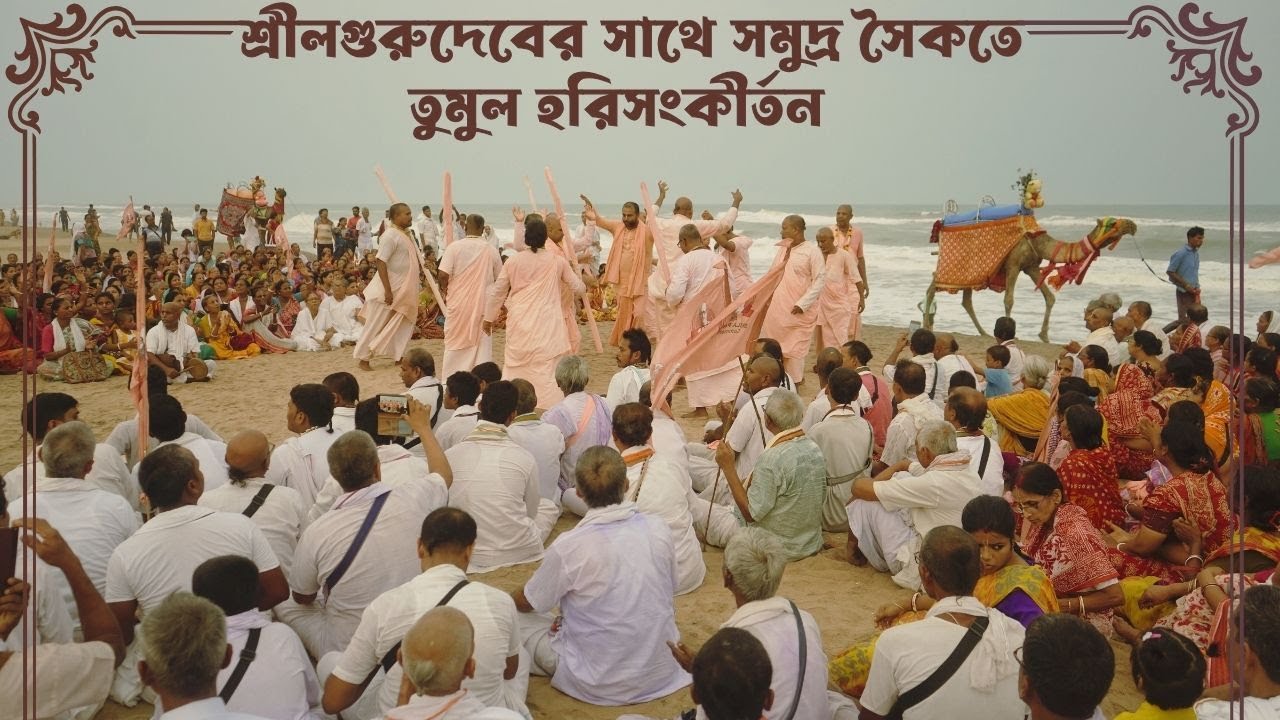 শ্রীলগুরুদেবের সাথে সমুদ্র সৈকতে তুমুল হরিসংকীর্তন || Gaudiya Mission