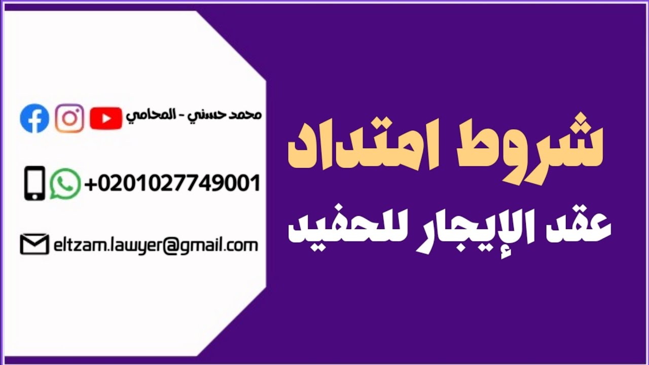 شروط امتداد عقد الإيجار للحفيد