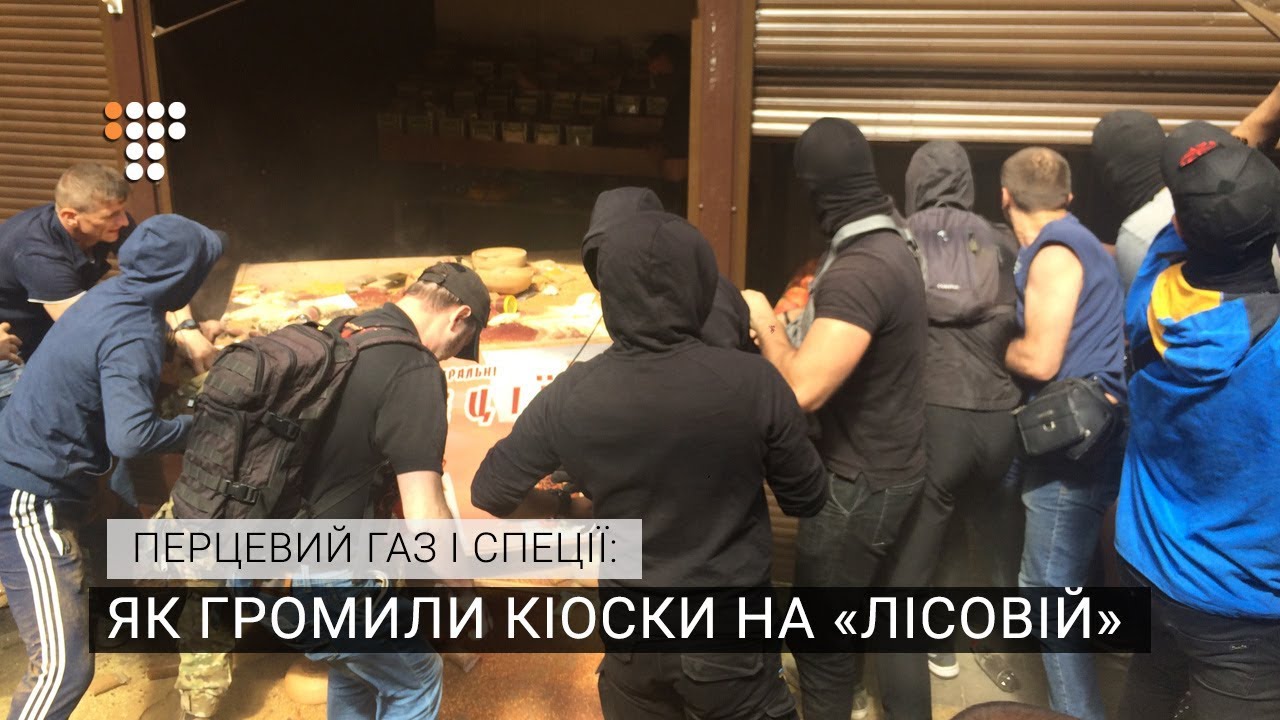 Перцевий газ і спеції: як громили кіоски на «Лісовій»