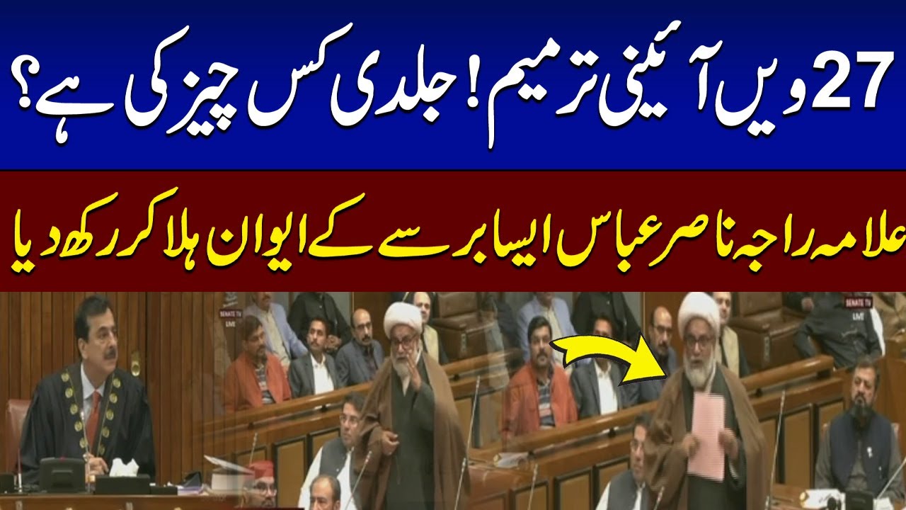 27th Constitutional Amendment | Raja Nasir Abbas's Aggressive Speech in Senate Session