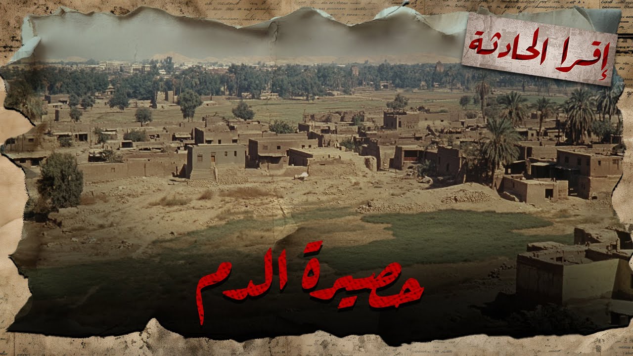 قصة عبدالحميد اللي اتقتل في المنوفية واتلف في الحصيرة.. والقاتل مفاجأة!