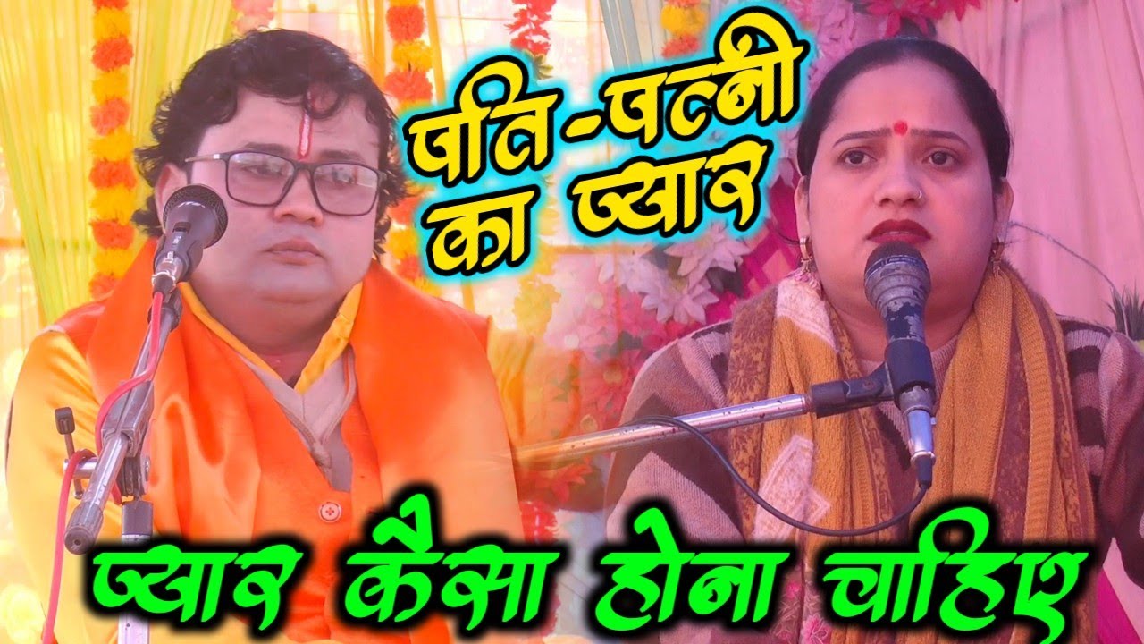 पति-पत्नी का प्यार कैसा होना चाहिए // स्वामी जी के शिष्य ओमदेव चैतन्य जी व सरिता चैतन्य 