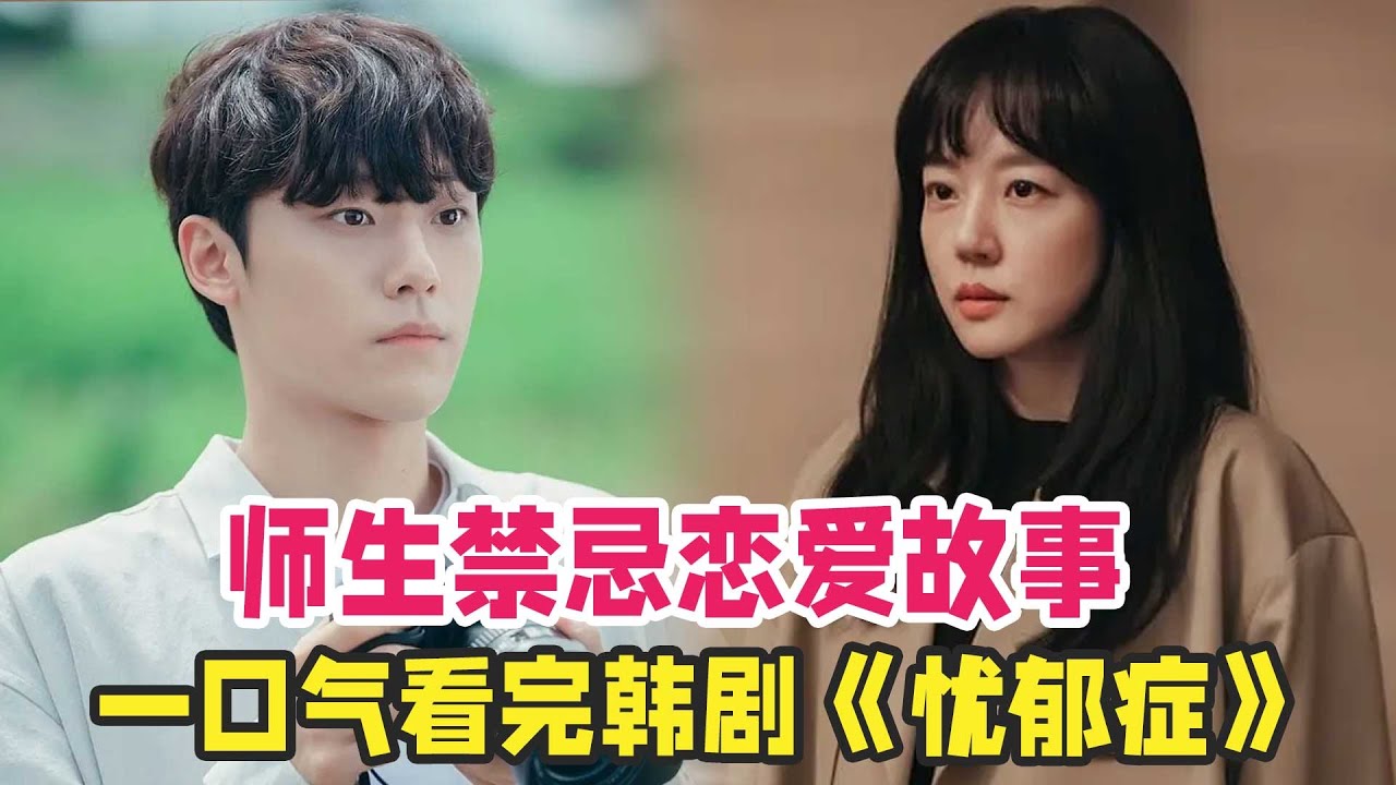 林秀晶、李道睍爱情韩剧《忧郁症》一口气看完，上演师生恋爱故事