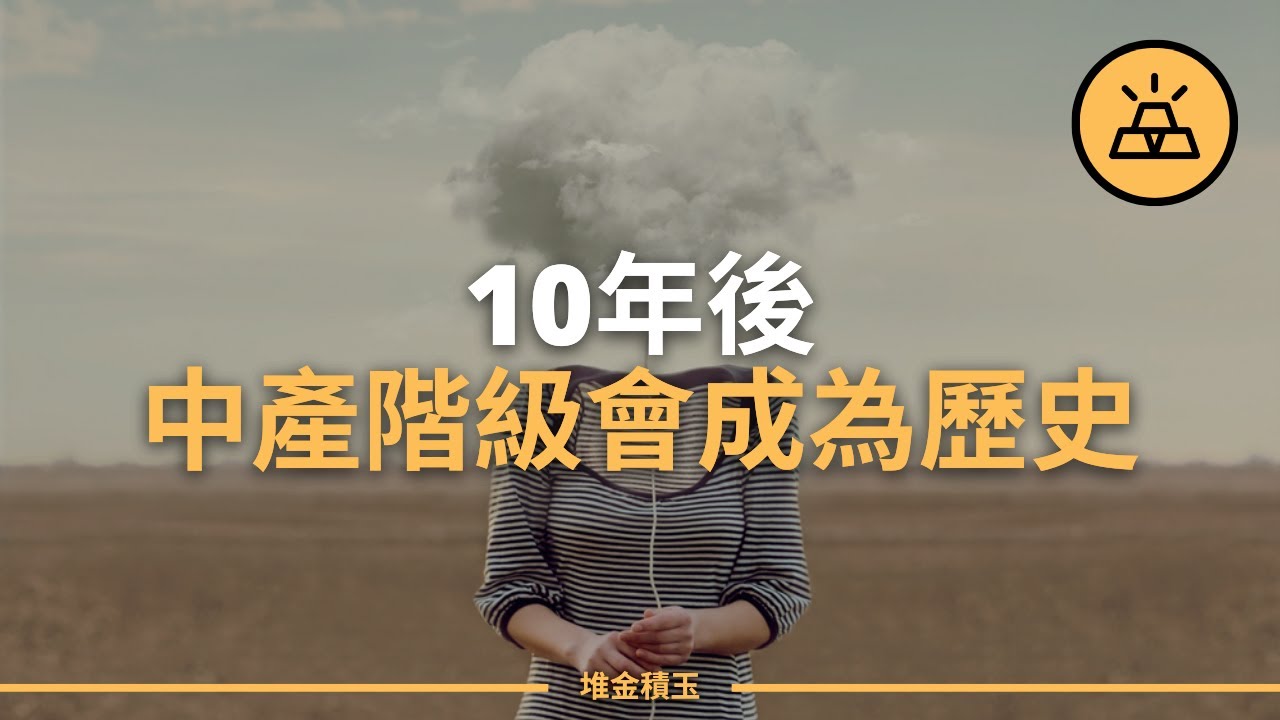 消失的中產階級！十分鐘看懂中產階級危機背後的真相