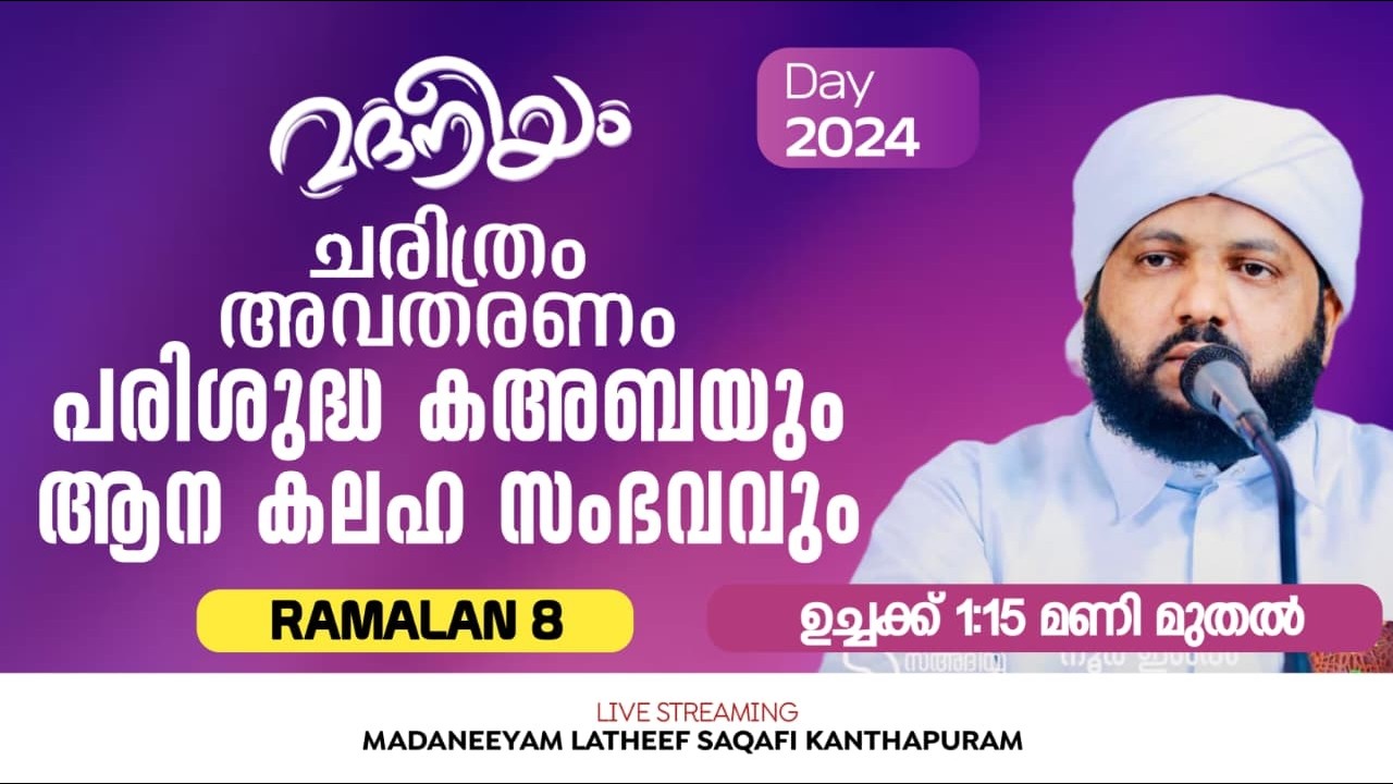 ചരിത്രം അവതരണം പരിശുദ്ധ കഅബയും ആന കലഹ സംഭവം 01:00 PM മുതൽ | Madaneeyam | Latheef Saqafi