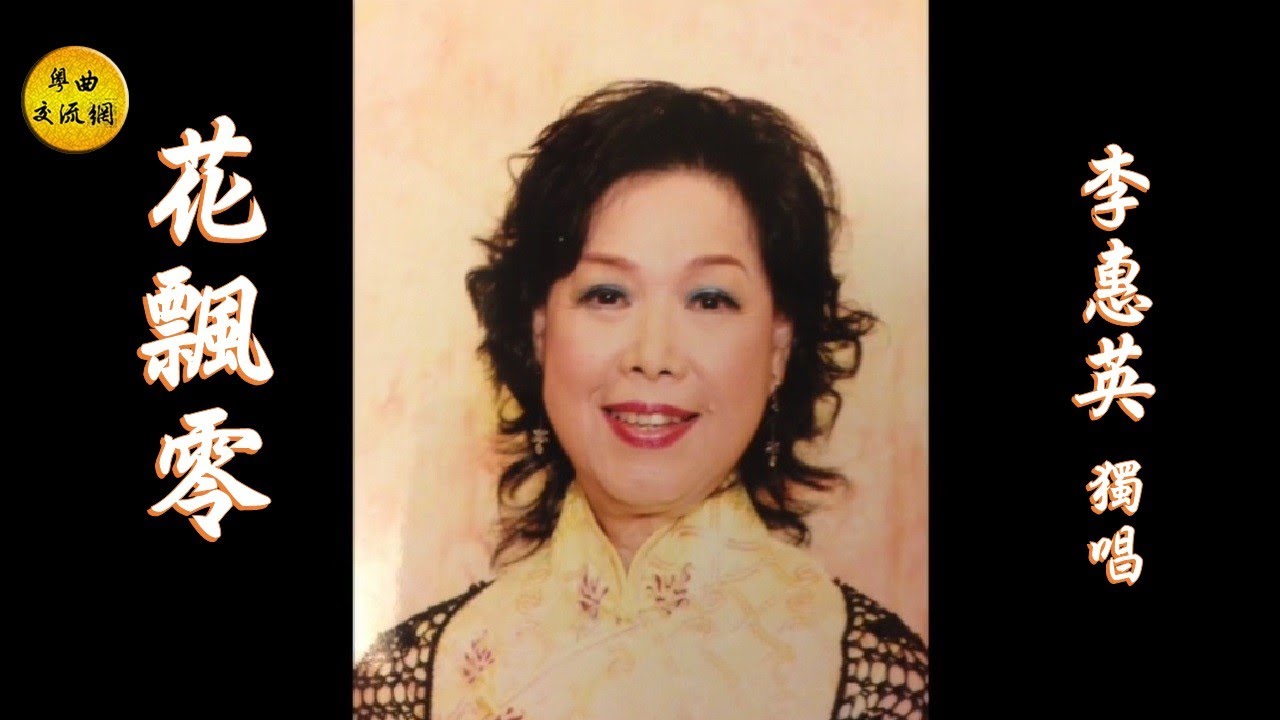 《花飄零》李惠英 獨唱 _梁焯華音樂領導 _附曲詞