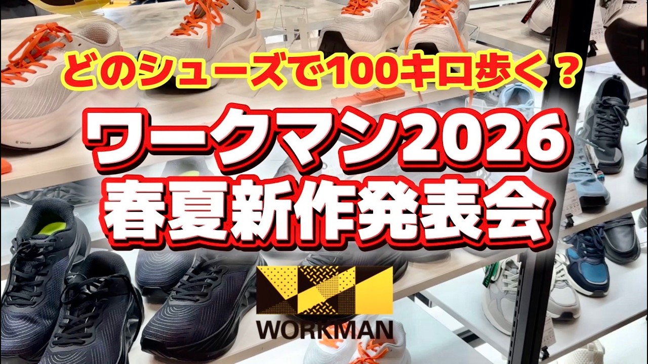 【コスパ最強シューズ】2026春夏新作ワークマンシューズを徹底紹介！ウォーキンやランニングに試したいシューズがたくさん