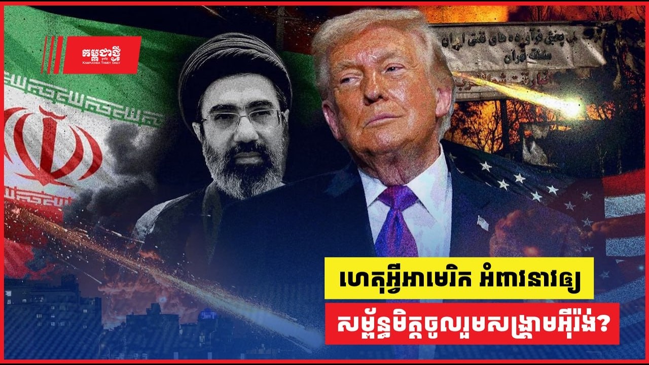 សង្គ្រាមអ៊ីរ៉ង់ ហេតុអ្វីអាមេរិកអំពាវនាវសម្ព័ន្ធមិត្តឱ្យចូលរួម?