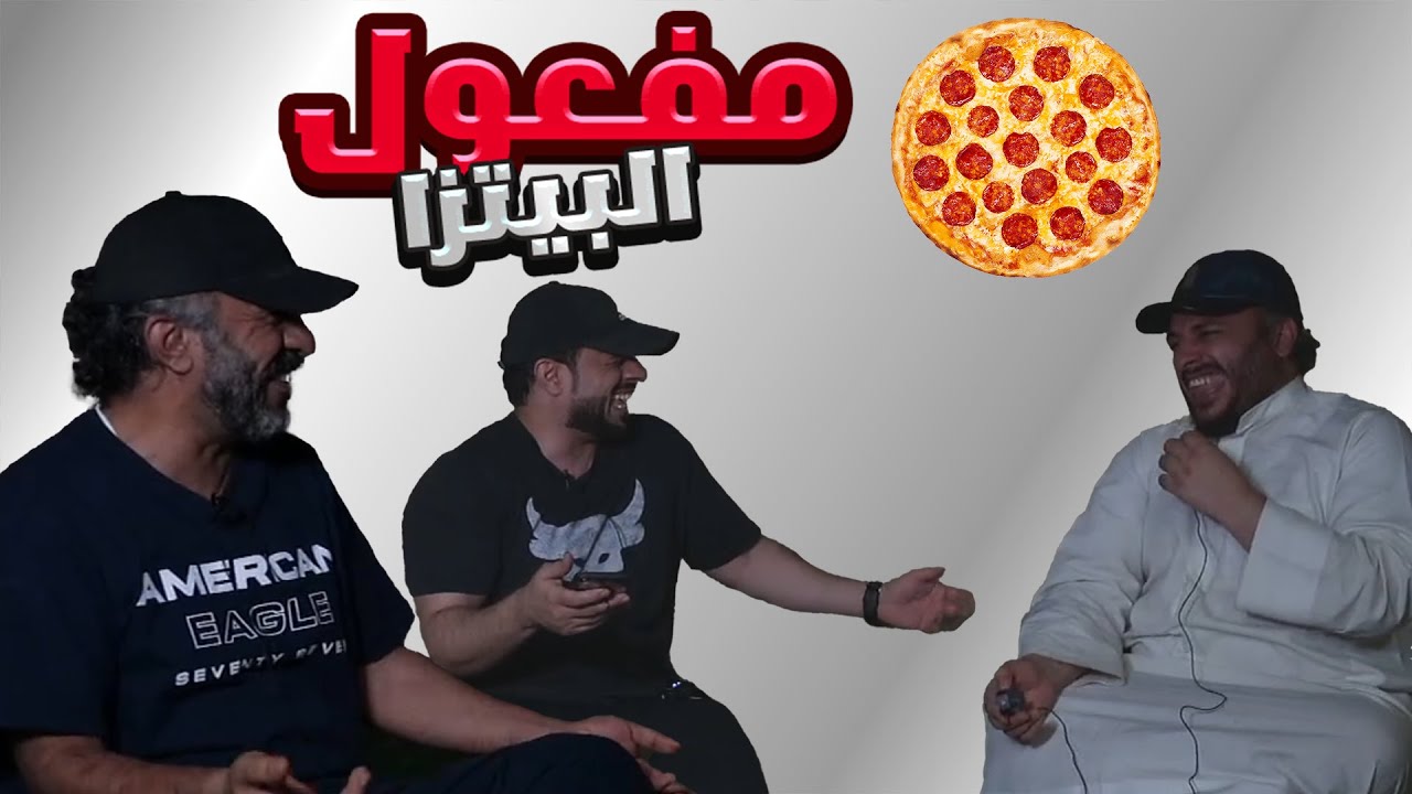 بث البيتزا 🍕 🤣🤣